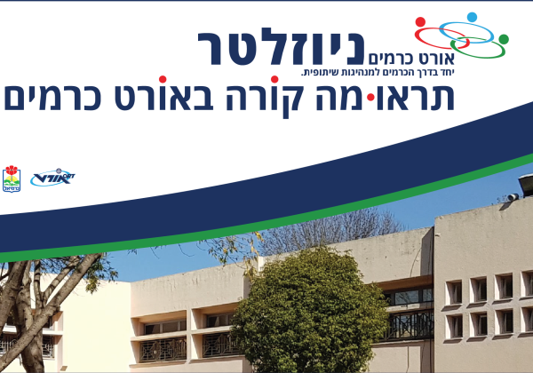 ניוזלטר אורט כרמים
