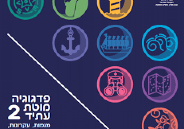 פדגוגיה מוטת עתיד