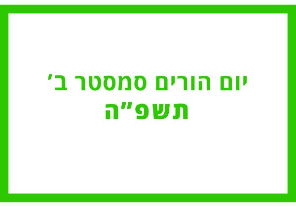 יום הורים סמסטר ב’ תשפ”ה