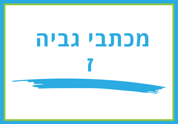 מכתב גביה תשלום שנה”ל תשפ”ד שכבה ז