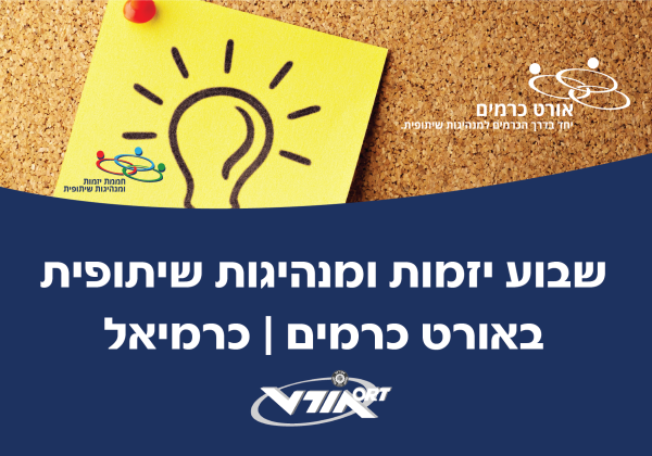 שבוע יזמות ומנהיגות שיתופית